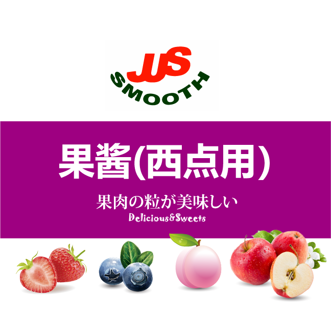 果醬（西(xī)點）系列*